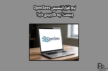 نرم افزار اپنسیس OpenSees چیست؟ چه کاربردی دارد؟